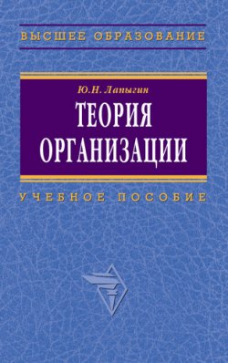 Книга "Теория организации: учебное пособие" – Юрий Лапыгин, 2008
