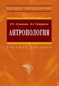 Антропология: учебное пособие (Инна Лукьянова, Валентина Овчаренко, 2008)