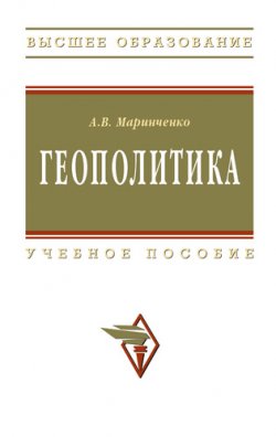 Книга "Геополитика: учебное пособие" – Анатолий Маринченко, 2009