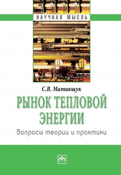 Книга "Рынок тепловой энергии: вопросы теории и практики" – Светлана Матиящук, 2009