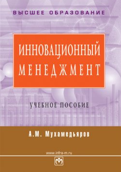 Книга "Инновационный менеджмент: учебное пособие" – А. Мухамедьяров, 2008