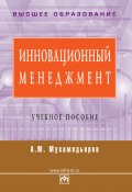 Инновационный менеджмент: учебное пособие (А. Мухамедьяров, 2008)