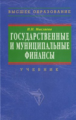 Книга "Государственные и муниципальные финансы" – Ирина Мысляева, 2007
