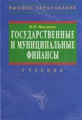 Государственные и муниципальные финансы (Ирина Мысляева, 2007)