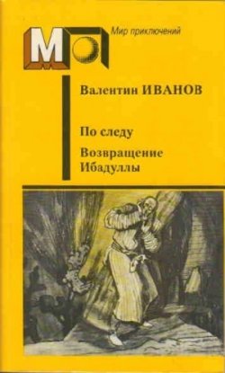 Книга "По следу" – Валентин Иванов, 1951