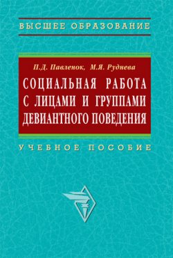 Книга "Социальная работа с лицами и группами девиантного поведения" – Петр Павленок, Марина Руднева, 2007