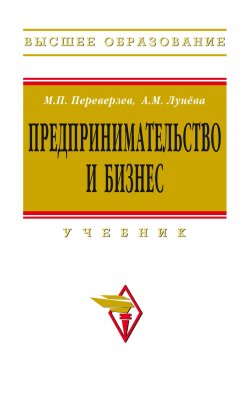 Книга "Предпринимательство и бизнес" – Морель Переверзев, Анна Лунёва, 2010