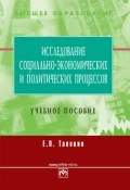 Исследование социально-экономических и политических процессов (Евгений Тавокин, 2009)