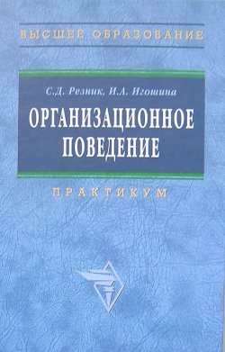 Книга "Организационное поведение: практикум" – Семен Резник, Ирина Игошина, 2009