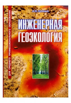 Книга "Инженерная геоэкология" – Артур Голицын, 2007