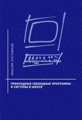 Прикладные свободные программы и системы в школе (Максим Отставнов, 2003)