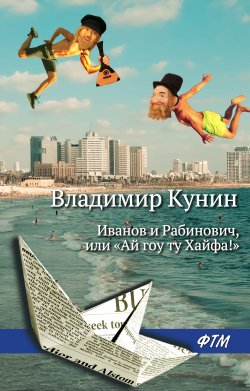 Книга "Иванов и Рабинович, или «Ай гоу ту Хайфа!»" – Владимир Кунин, 1991