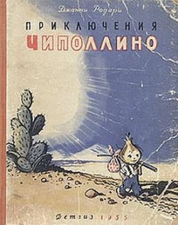 Книга "Приключения Чиполлино" – Джанни Родари, 1951