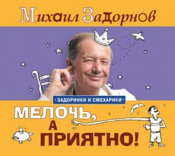 Книга "Мелочь, а приятно!" – Михаил Задорнов, 2008