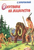 Охотники на мамонтов (Сергей Покровский)