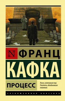 Книга "Процесс. Замок (сборник)" – Франц Кафка
