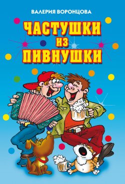Книга "Частушки из пивнушки" {Веселимся от души} – Валерия Воронцова, 2008