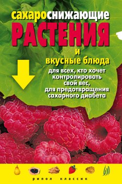 Книга "Сахароснижающие растения и вкусные блюда для всех, кто хочет контролировать свой вес, для предотвращения сахарного диабета" – Людмила Штукина, 2008