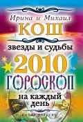 Звезды и судьбы 2010. Гороскоп на каждый день (Кош Ирина, Кош Михаил, 2009)