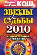 Звезды и судьбы 2010. Самый полный гороскоп (Кош Ирина, Кош Михаил, 2009)