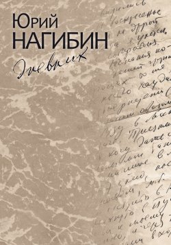Книга "Дневник" – Юрий Нагибин