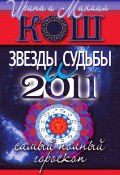 Звезды и судьбы 2011. Самый полный гороскоп (Кош Ирина, Кош Михаил, 2010)