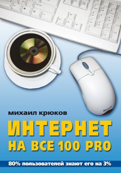 Книга "Интернет на все 100 pro" – Михаил Крюков
