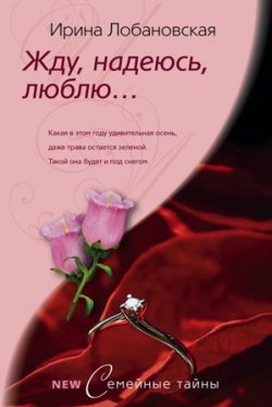 Книга "Жду, надеюсь, люблю..." – Ирина Лобановская, 2008