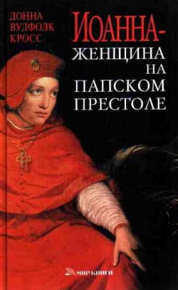 Книга "Иоанна – женщина на папском престоле" – Донна Кросс, 2007
