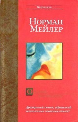 Книга "Олений заповедник" – Норман Мейлер, 1955
