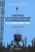 Сметное ценообразование в строительстве (Анатолий Плотников, Владимир Ильин)