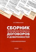 Сборник необходимых гражданам договоров и доверенностей с комментариями (Андрей Рыбальченко)