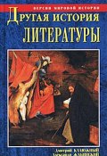 Другая история литературы. От самого начала до наших дней (Дмитрий Калюжный, Александр Жабинский, 2001)