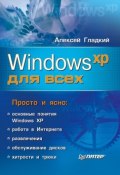 Windows XP для всех (Алексей Гладкий)
