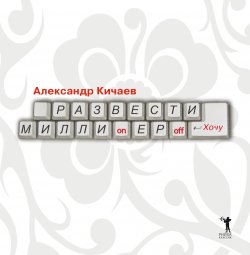 Книга "Развести миллионеров… хочу" – Александр Кичаев, 2007