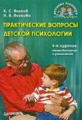 Практические вопросы детской психологии (Борис Волков, Нина Волкова, 2009)