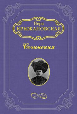 Книга "Царица Хатасу" – Вера Крыжановская-Рочестер, 1894