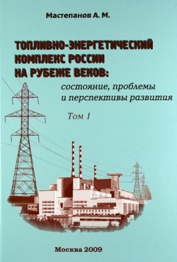 Книга "Нефтегазовый сектор: институциональная система требует «перезагрузки»" – , 2009