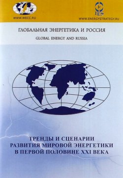Книга "Тренды и сценарии развития мировой энергетики в первой половине XXI века" – , 2009
