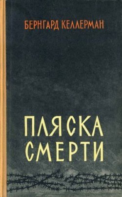 Книга "Пляска смерти" – Бернгард Келлерман, 1948