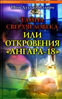 Книга "Тайна сверхчеловека, или Откровения «Ангара-18»" – Шон Мэлори, 2007