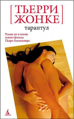 Книга "Тарантул" – Тьерри Жонке, 2008