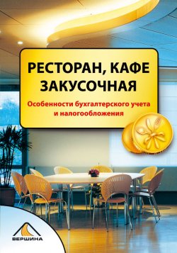 Книга "Ресторан, кафе, закусочная" – Елена Свиридова, Александра Пирогова