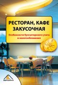 Ресторан, кафе, закусочная (Елена Свиридова, Александра Пирогова)