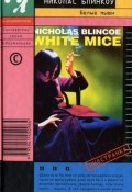 Белые мыши (Николас Блинкоу, 1998)