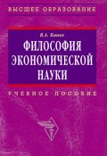 Философия экономической науки: учебное пособие (Виктор Канке, 2010)