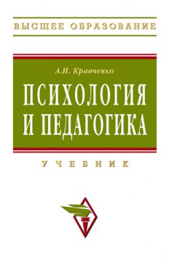 Книга "Психология и педагогика" – Альберт Кравченко, 2008