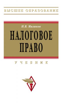 Книга "Налоговое право" – Николай Миляков, 2008