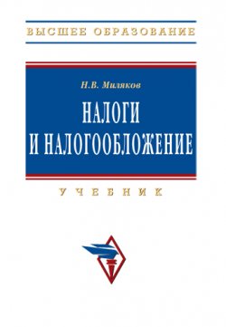 Книга "Налоги и налогообложение" – Николай Миляков, 2009