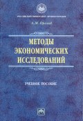 Методы экономических исследований: учебное пособие (Андрей Орехов, 2009)